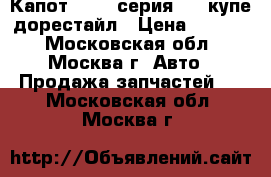 Капот BMW 3-серия E46 купе дорестайл › Цена ­ 9 000 - Московская обл., Москва г. Авто » Продажа запчастей   . Московская обл.,Москва г.